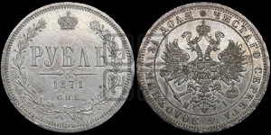1 рубль 1871 года СПБ/НI (орел 1859 года СПБ/НI, перья хвоста в стороны)