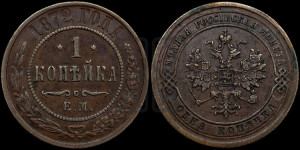 Копейка 1872 года ЕМ (новый тип, ЕМ, Екатеринбургский двор)