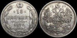 15 копеек 1872 года СПБ/НI