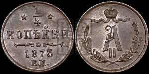 1/4 копейки 1873 года ЕМ (ЕМ, Екатеринбургский двор)
