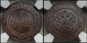2 копейки 1874 года ЕМ (новый тип, ЕМ, Екатеринбургский двор)