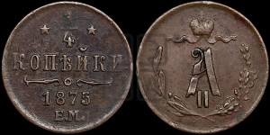1/4 копейки 1875 года ЕМ (ЕМ, Екатеринбургский двор)