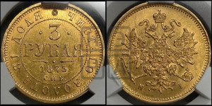 3 рубля 1875 года СПБ/НI