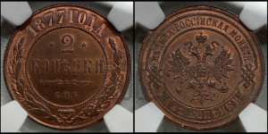 2 копейки 1877 года СПБ (новый тип, СПБ, Петербургский двор)