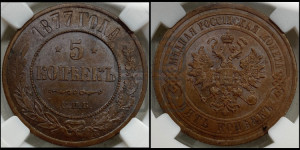 5 копеек 1877 года СПБ (новый тип, СПБ, Петербургский двор)