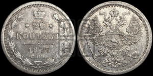 20 копеек 1877 года СПБ/НI (орел 1874 года СПБ/НI, центральное перо хвоста иного рисунка)