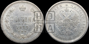 Полтина 1877 года СПБ/НI (св. Георгий в плаще, щит герба узкий, 2 пары длинных перьев в хвосте)