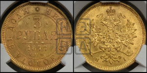 3 рубля 1877 года СПБ/НI