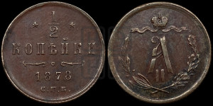 1/2 копейки 1878 года СПБ (СПБ, Петербургский двор)