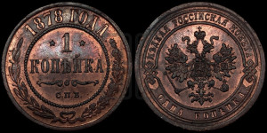 Копейка 1878 года СПБ (новый тип, СПБ, Петербургский двор)