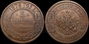 5 копеек 1878 года СПБ (новый тип, СПБ, Петербургский двор)