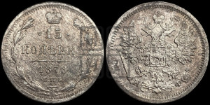 15 копеек 1878 года СПБ/НФ