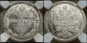 20 копеек 1879 года СПБ/НФ (орел 1874 года СПБ/НФ, центральное перо хвоста иного рисунка)