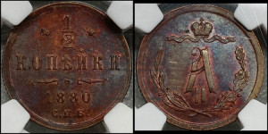 1/2 копейки 1880 года СПБ (СПБ, Петербургский двор)