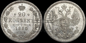 20 копеек 1880 года СПБ/НФ (орел 1874 года СПБ/НФ, центральное перо хвоста иного рисунка)