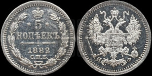 5 копеек 1882 года СПБ/НФ