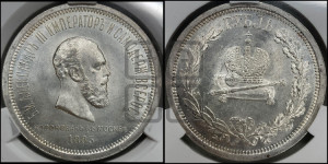 1 рубль 1883 года ЛШ (В память коронации императора Александра III)