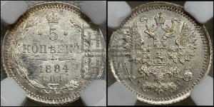 5 копеек 1884 года СПБ/АГ