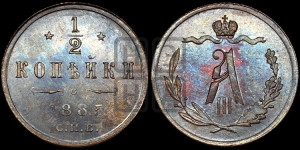 1/2 копейки 1885 года СПБ