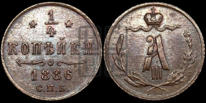 1/4 копейки 1886 года СПБ