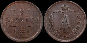1/2 копейки 1889 года СПБ