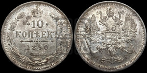 10 копеек 1890 года СПБ/АГ