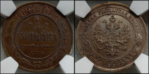 1 копейка 1891 года СПБ