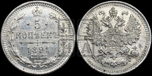 5 копеек 1891 года СПБ/АГ
