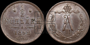 1/2 копейки 1892 года СПБ