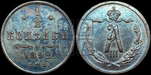 1/2 копейки 1892 года СПБ