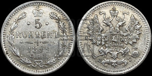 5 копеек 1892 года СПБ/АГ