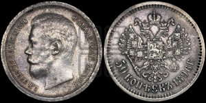 50 копеек 1896 года (АГ)