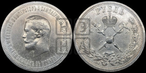 1 рубль 1896 года (АГ). В память коронации Императора Николая II.