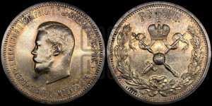 1 рубль 1896 года (АГ). В память коронации Императора Николая II.