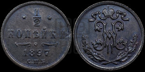 1/2 копейки 1897 года СПБ