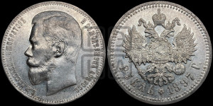 1 рубль 1897 года (АГ)