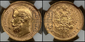5 рублей 1897 года (АГ)