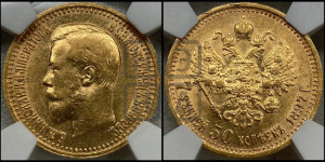7 рублей 50 копеек 1897 года (АГ)
