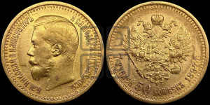 7 рублей 50 копеек 1897 года (АГ)