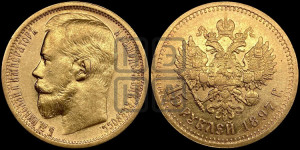 15 рублей 1897 года (АГ)