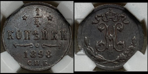 1/4 копейки 1898 года СПБ