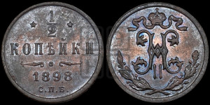 1/2 копейки 1898 года СПБ