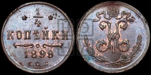 1/4 копейки 1899 года СПБ