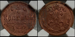 1/4 копейки 1899 года СПБ