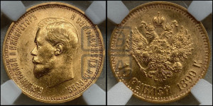 10 рублей 1899 года (АГ) (“Червонец”)
