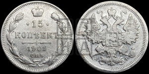 15 копеек 1901 года СПБ/АР