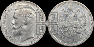 1 рубль 1901 года (ФЗ)