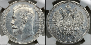 1 рубль 1901 года (ФЗ)