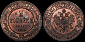 2 копейки 1902 года СПБ