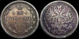 20 копеек 1902 года СПБ/АР
